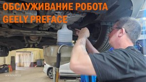 GEELY PREFACE обслуживание робота - Автотехцентр SoundSpeed