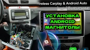 Установка Android магнитолы в Volkswagen Passat B6 B7 CC головное устройство Андроид Пассат Б6 Б7 ЦЦ