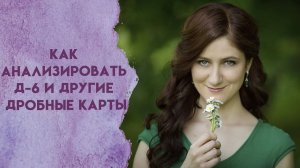 Как анализировать Д 6 и другие дробные карты