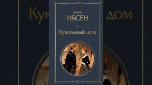 Кукольный домик. Роман Генрика Ибсена. Краткий пересказ.