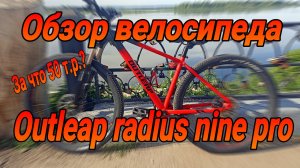 Обзор велосипеда outleap radius nine pro, потратил 50 тыс.руб. и не понял зачем.