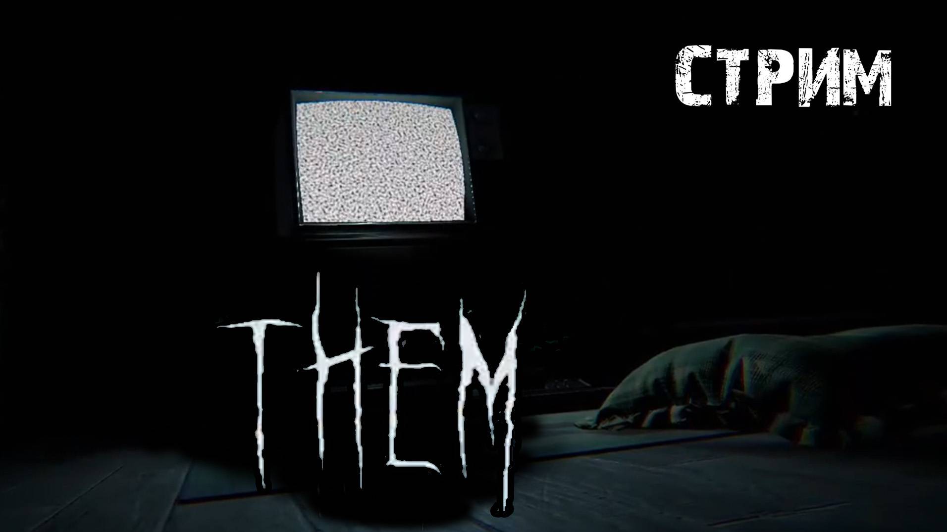 Запертый в игре..\Them\ Стрим