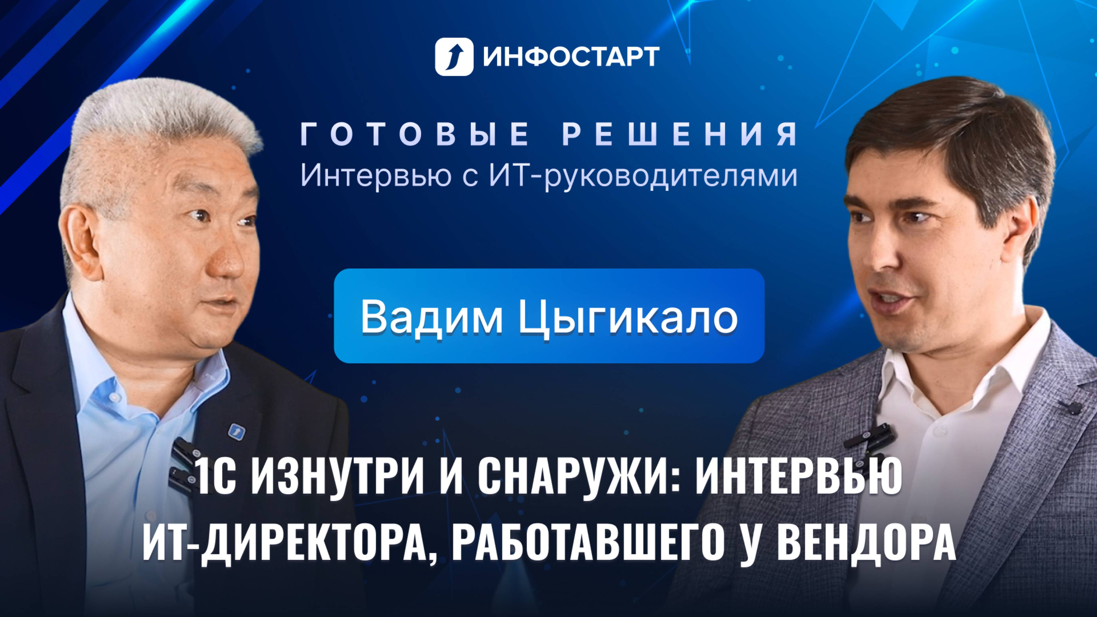 Интервью Вадима Цыгикало – об 1С:ERP и управлении ИТ в производстве осветительного оборудования смотреть онлайн