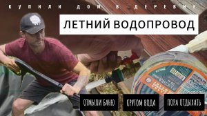 КУПИЛИ ДОМ В ДЕРЕВНЕ/ЛЕТНИЙ ВОДОПРОВОД/ОТМЫЛИ БАНЮ