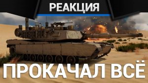 Реакция CrewGTW на Я попробовал ВСЕ Американские танки в War Thunder и это...