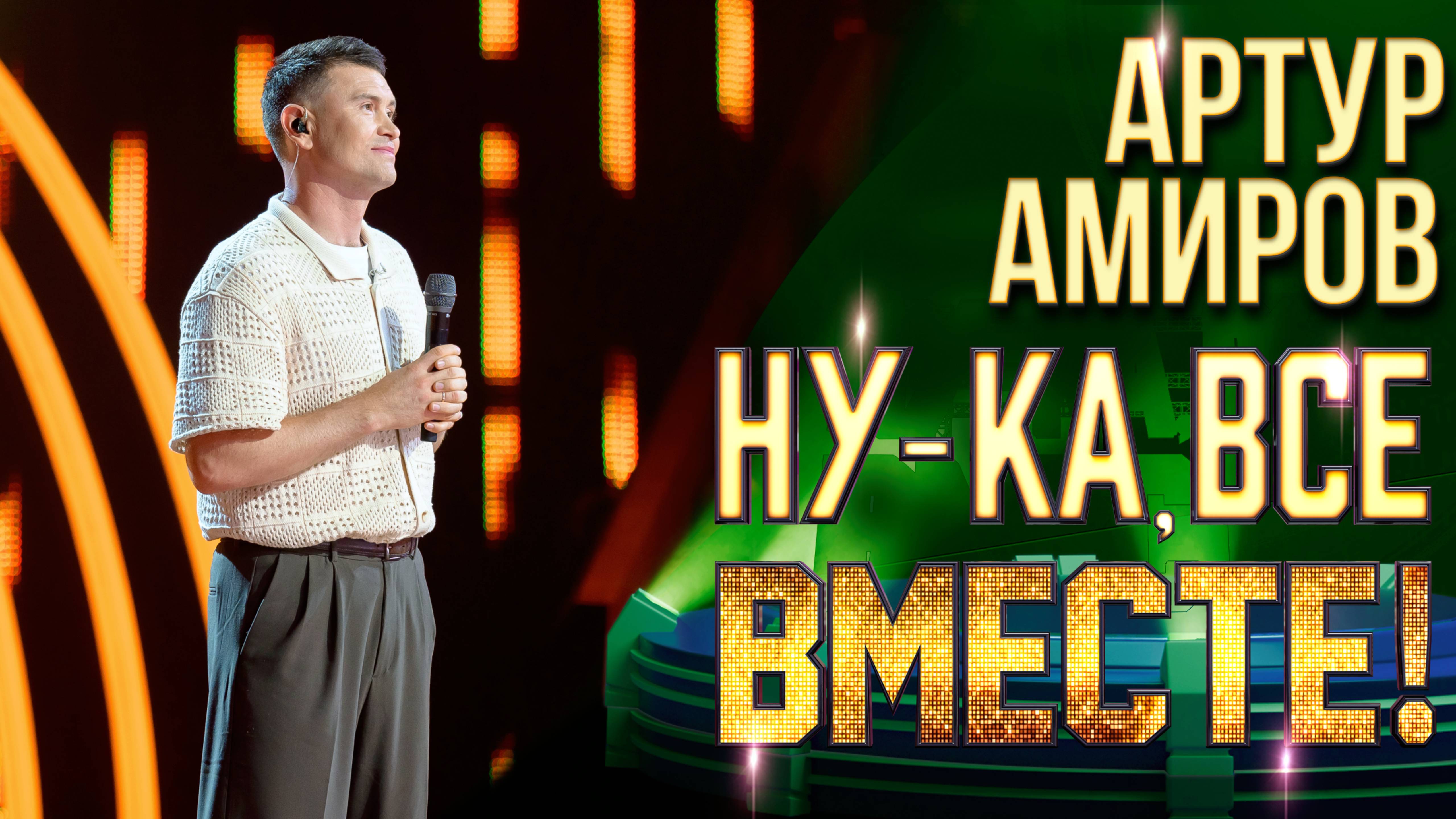 Артур Амиров - Волной любви | НУ-КА, ВСЕ ВМЕСТЕ! 6 СЕЗОН смотреть онлайн