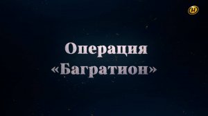 Хроника освобождения Беларуси. Операция "Багратион". 14 июля 1944 год. 23 серия