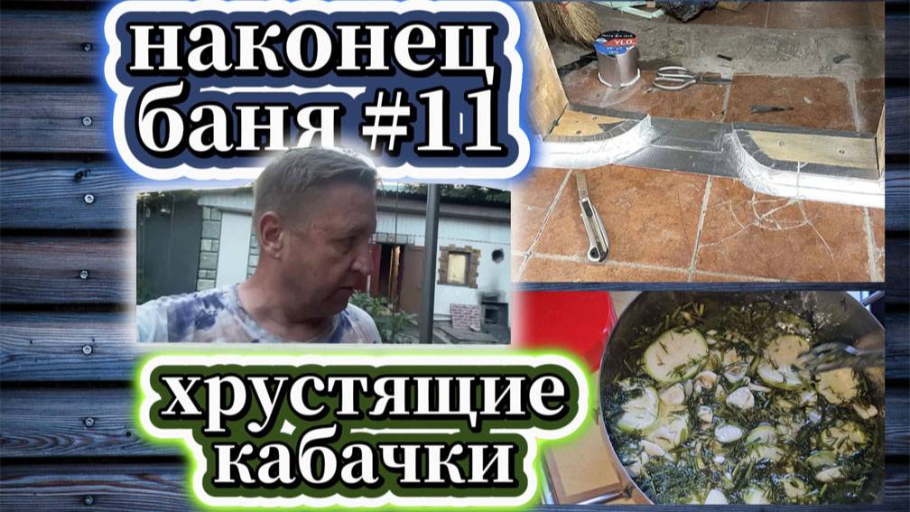 99-25! ИГОРЕВИЧ ПРОДОЛЖИЛ РЕМОНТ БАНИ #11/ДОМАШНИЙ КИНОТЕАТР/ОМЛЕТ/ХРУСТЯЩИЕ КАБАЧКИ