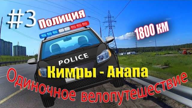 3.Велопутешествие Кимры - Анапа (Полиция)