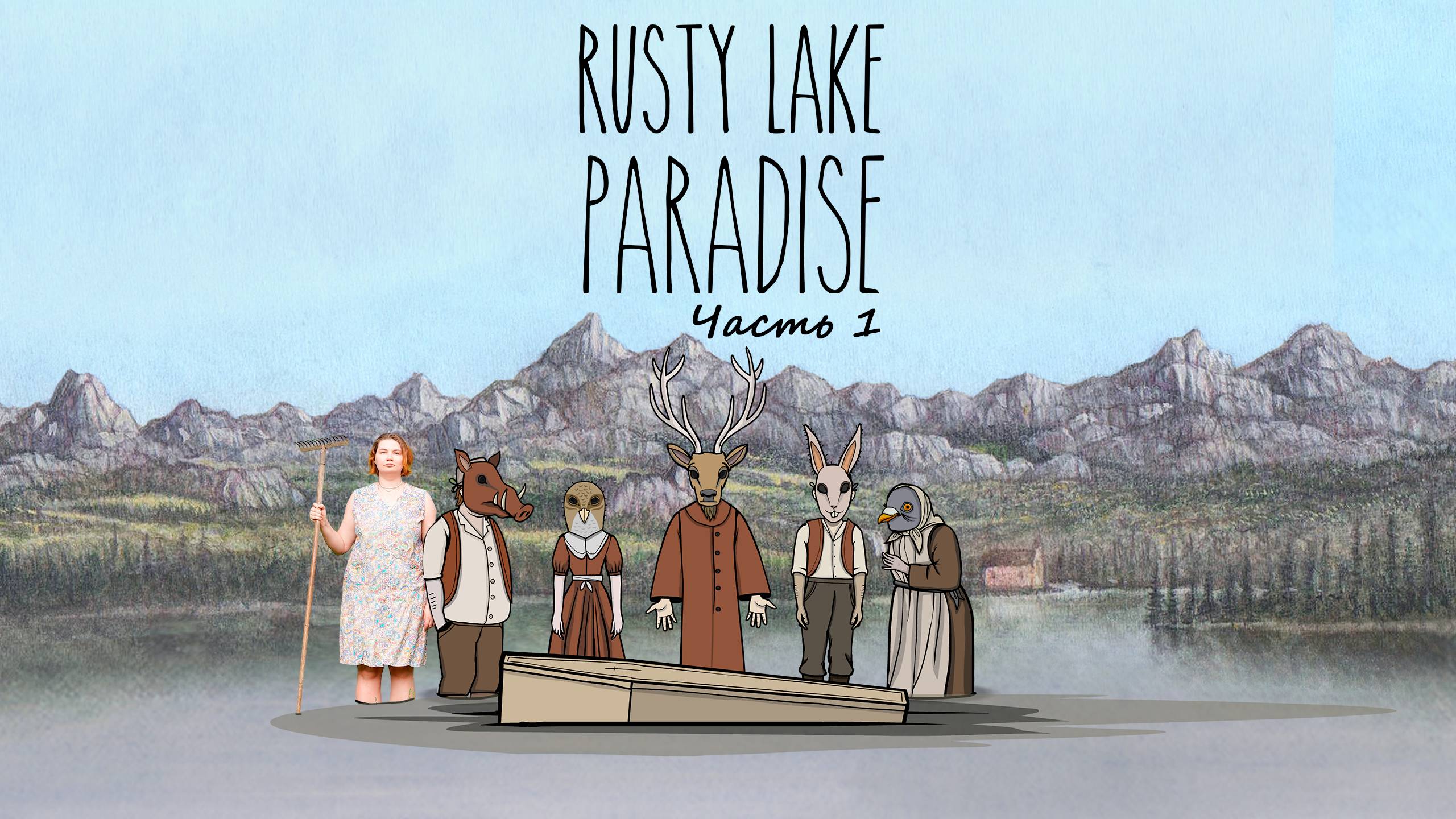 Rusty Lake Paradise. Часть 1.