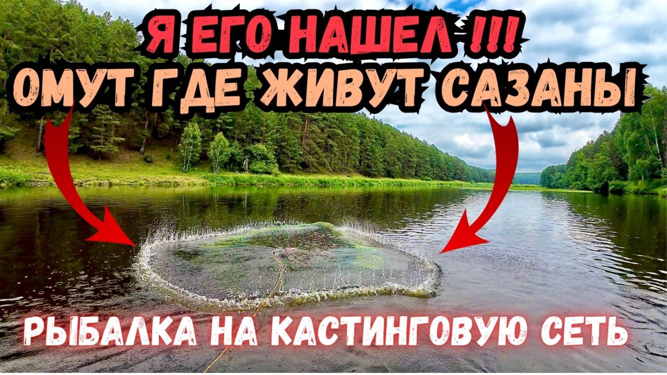 НАШЕЛ ОМУТ, А ТАМ САЗАН НА САЗАНЕ!! смотреть онлайн