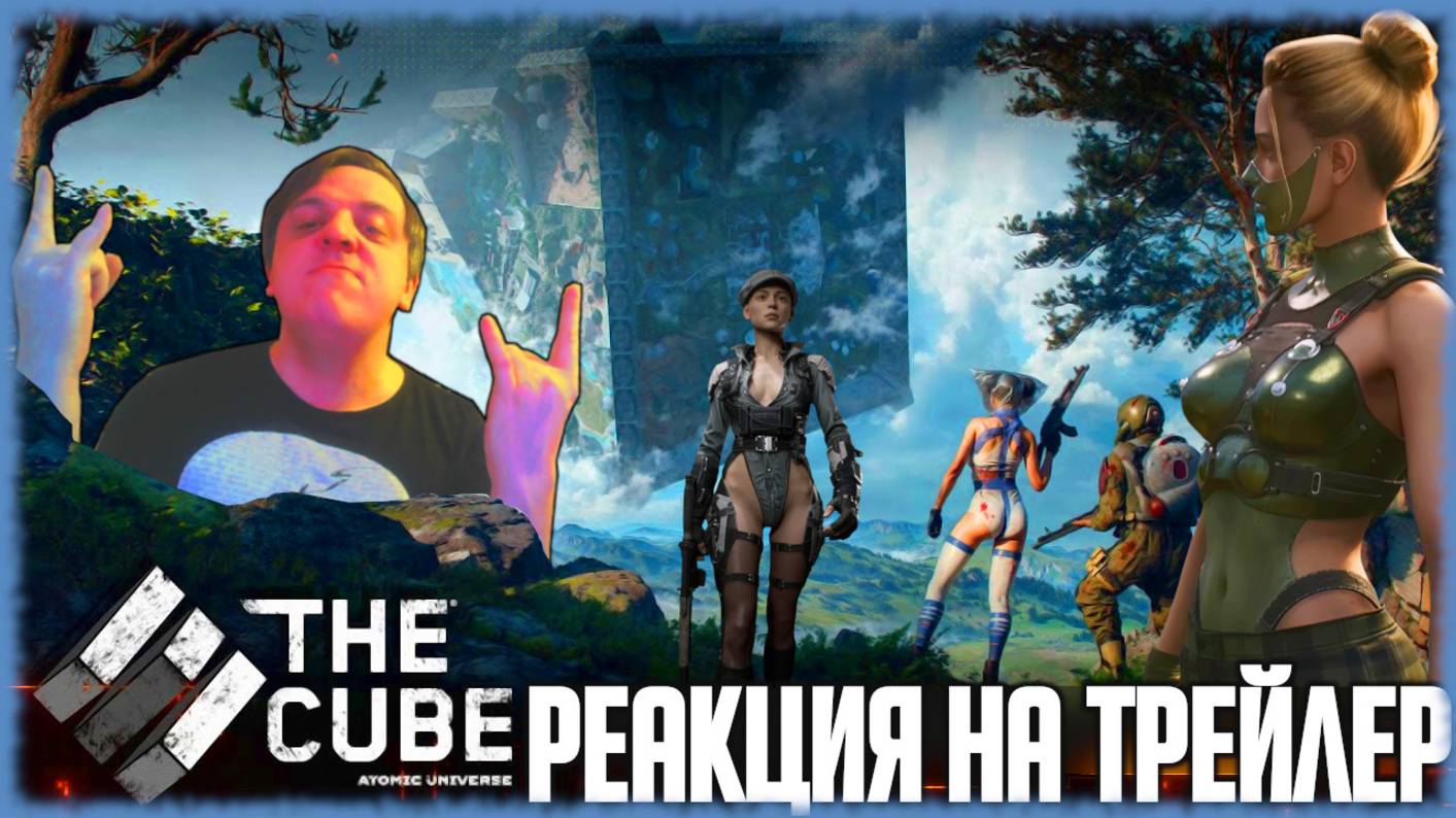 "The CUBE" реакция на трейлер игры. Многопользовательский ролевой шутер во вселенной Atomic Heart! смотреть онлайн