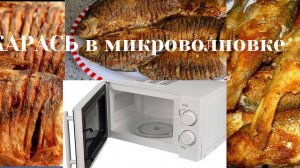 Карась в Микроволновке и на сковороде