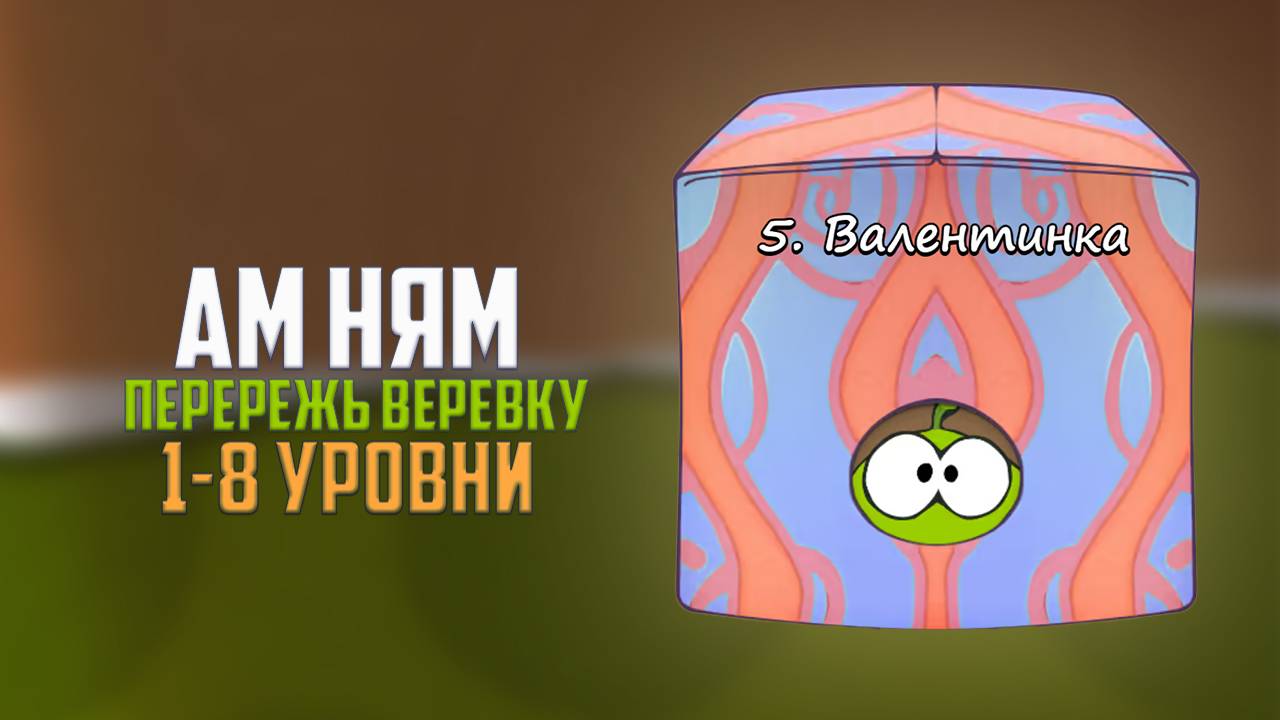 Прохождение игры Cut the Rope перережь веревку. Валентинка. 1 - 8 уровни смотреть онлайн