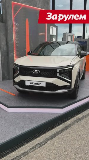 Лада Азимут - новый кроссовер АвтоВАЗа! Премьера на ПМЭФ-2025 / Lada Azimut #shorts #lada #azimut