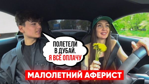 РАЗОБЛАЧЕНИЕ АФЕРИСТА. ПРИТВОРИЛАСЬ ВЛЮБЛЕННОЙ ДУРОЧКОЙ.