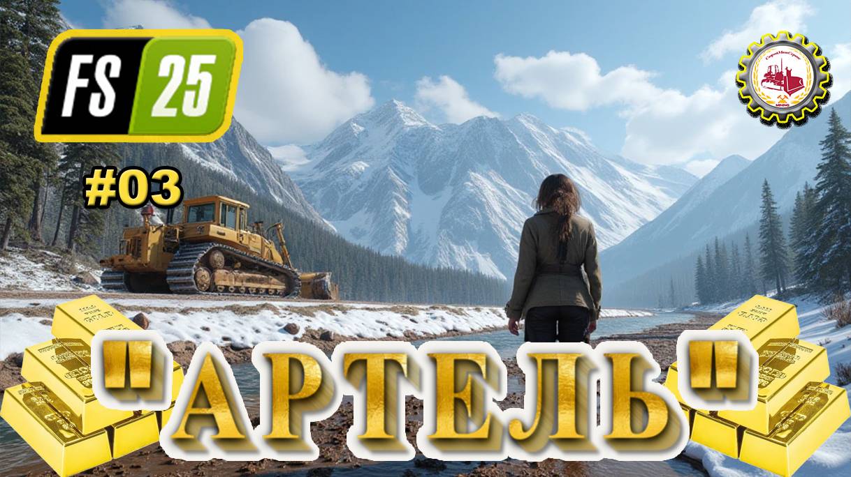 ⛏️Farming Simulator 25⛏️ — ТЯЖЁЛАЯ ТРАНСПОРТИРОВКА | карта Back Country | "АРТЕЛЬ" # 03 👷♂️💰🌲