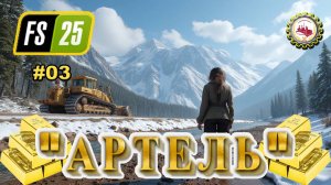 ⛏️Farming Simulator 25⛏️ — ТЯЖЁЛАЯ ТРАНСПОРТИРОВКА | карта Back Country | "АРТЕЛЬ" # 03 👷♂️💰🌲