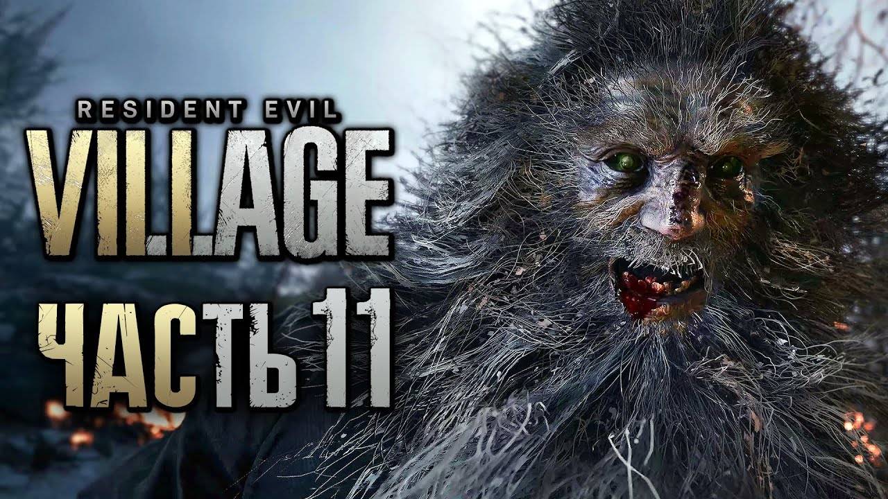 ПРОХОЖДЕНИЕ RESIDENT EVIL 8: VILLAGE — Часть 11: ОБОРОТЕНЬ-ГИГАНТ С МОЛОТОМ смотреть онлайн