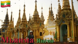 Индокитай. Часть 12/13. Мьянма. Янгон.