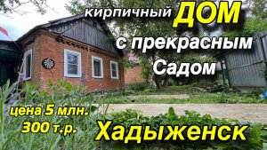 кирпичный ДОМ в ХАДЫЖЕНСКЕ с  прекрасным садом/ ЦЕНА 5 млн. 300 т. р. /