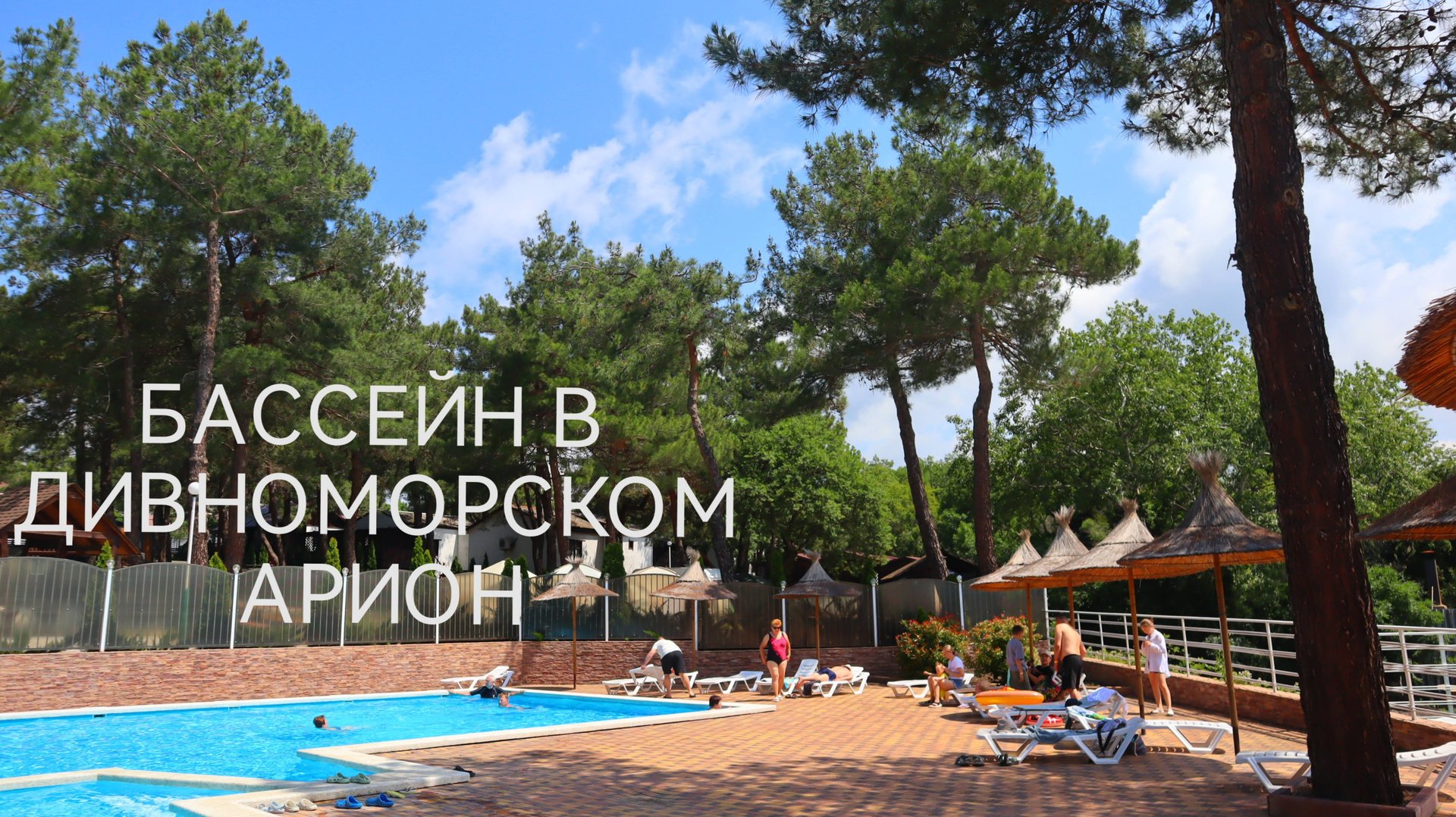 БАССЕЙН В ДИВНОМОРСКОМ смотреть онлайн