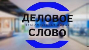 Обучаем бухгалтеров и экспертов, обеспечиваем спокойствие для предпринимателей