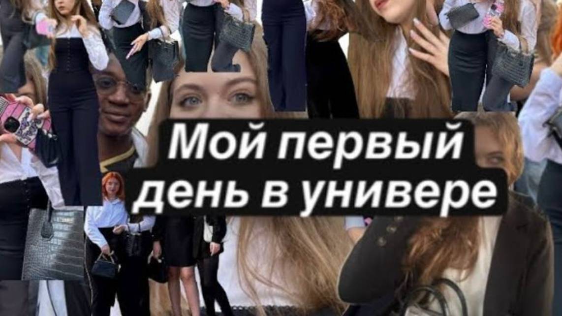 МОЙ ПЕРВЫЙ ДЕНЬ В УНИВЕРЕ