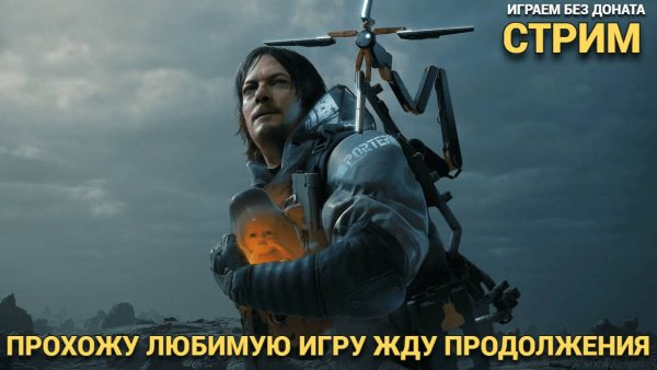 ПРОХОДИМ ИГРУ DEATH STRANDING СТРИМ #10 ПЕРЕД РЕЛИЗОМ ВТОРОЙ ЧАСТИ
