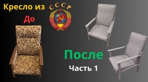 Ротанг плетение мебели / Кресло СССР / Часть 1