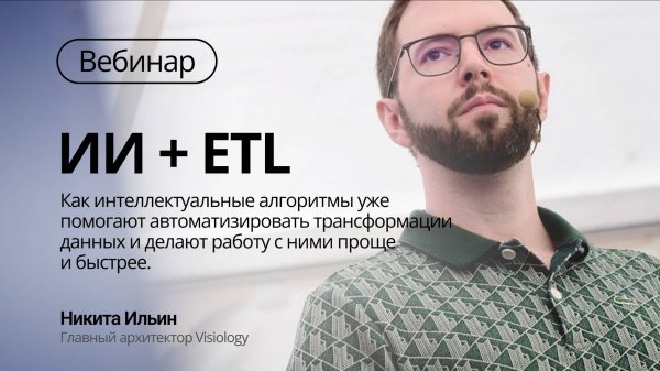 Вебинар ИИ + ETL