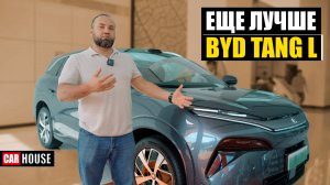 Новый BYD TANG L. Как сделать лучше, за те же деньги