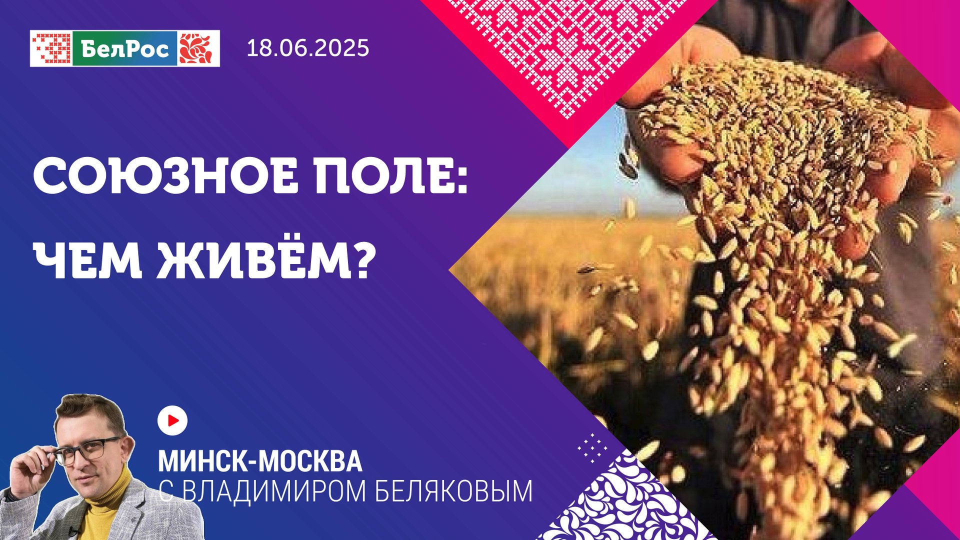 Минск-Москва | Союзный агрорынок: чем живём?