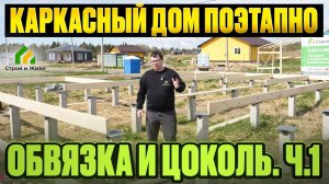 Поэтапное строительство каркасного дома. Обвязка свай и цокольное перекрытие. Часть 1
