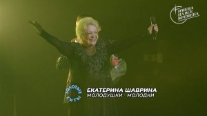 Екатерина Шаврина - Молодушки-молодки