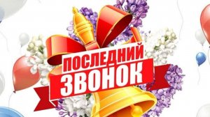 Последний звонок 2025 (Здание «На Роще»)