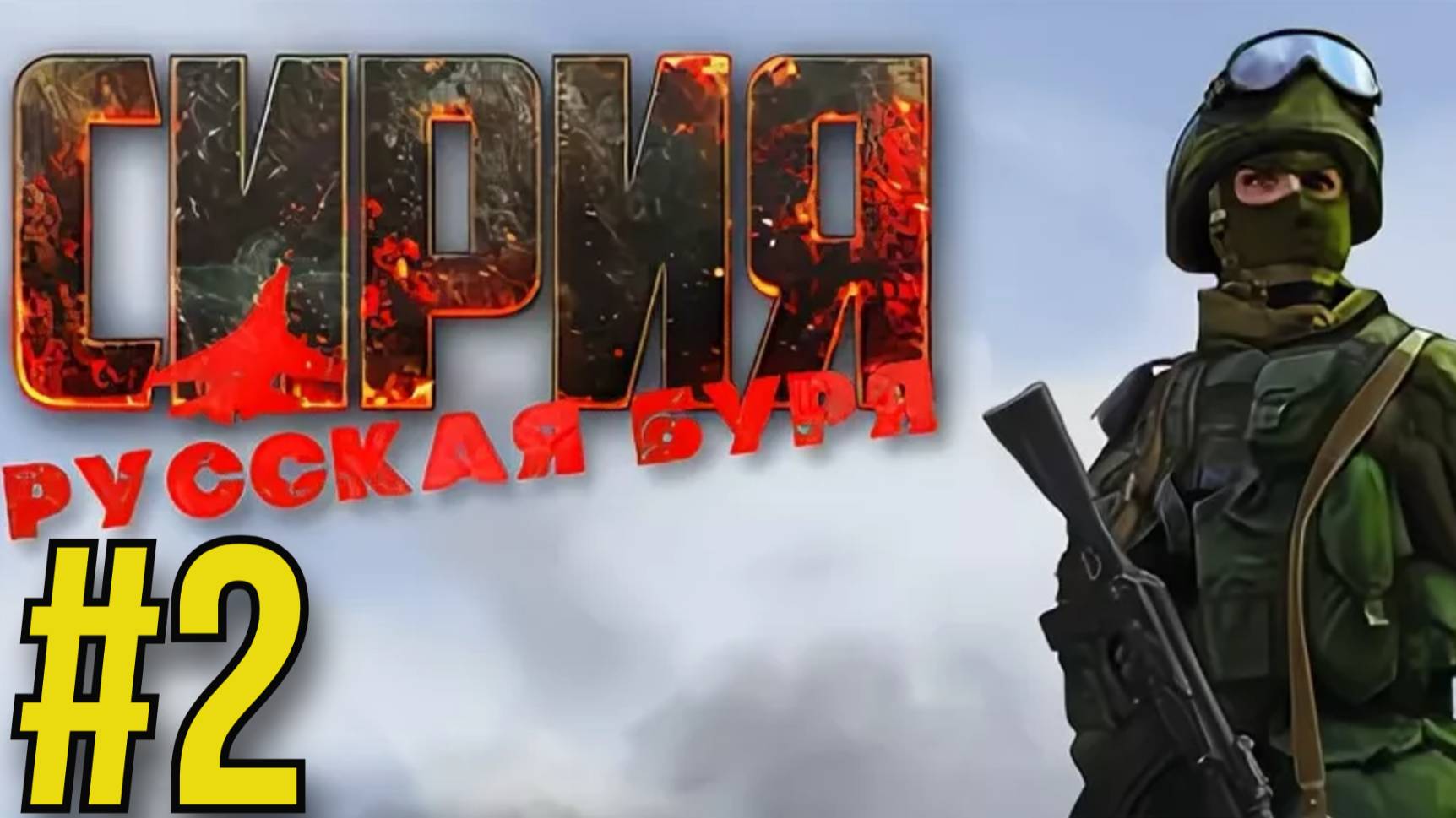 Syrian Warfare Прохождение(2025) ч2 - Побережье провинции Латакии