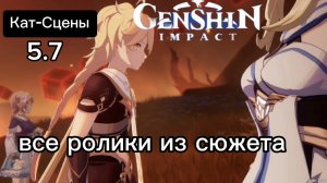 Все Кат-Сцены и ролики из прохождения l Задание архонтов l Genshinimpact 5.7