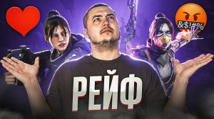 Честно о Рейф: за что я ЛЮБЛЮ и НЕНАВИЖУ этого Героя