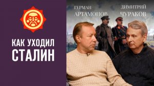 Как уходил Сталин. Димитрий Чураков и Герман Артамонов // Фонд СветославЪ