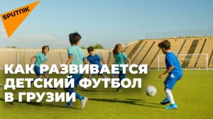 Развитие детского футбола в Грузии: одно из главных направлений
