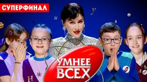Умнее всех, 4 сезон: Суперфинал