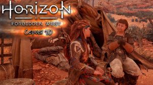 Порог смерти - Horizon 2 - Запретный запад - Прохождение игры #10