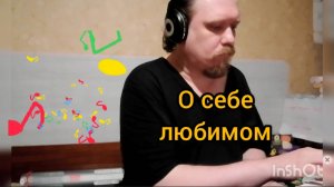 О себе (N) '2025