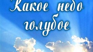 Какое небо голубое ❤️ христианская песня