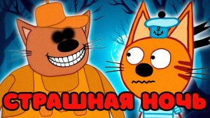 ЖУТКАЯ СЕРИЯ ТРИ КОТА | Потерянные серии три кота 😱