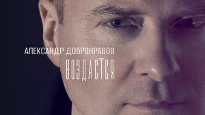 ВОЗДАСТСЯ • Александр ДОБРОНРАВОВ | 50.000 человек | Праздничный концерт на Красной Площади, 2025