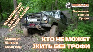 4Х4 КЛИП джип-тур за рулем внедорожников Трофи-лайф по бездорожью Подмосковья 4х4 покатушка 2025