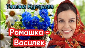 Татьяна Куртукова Ромашка - василёк