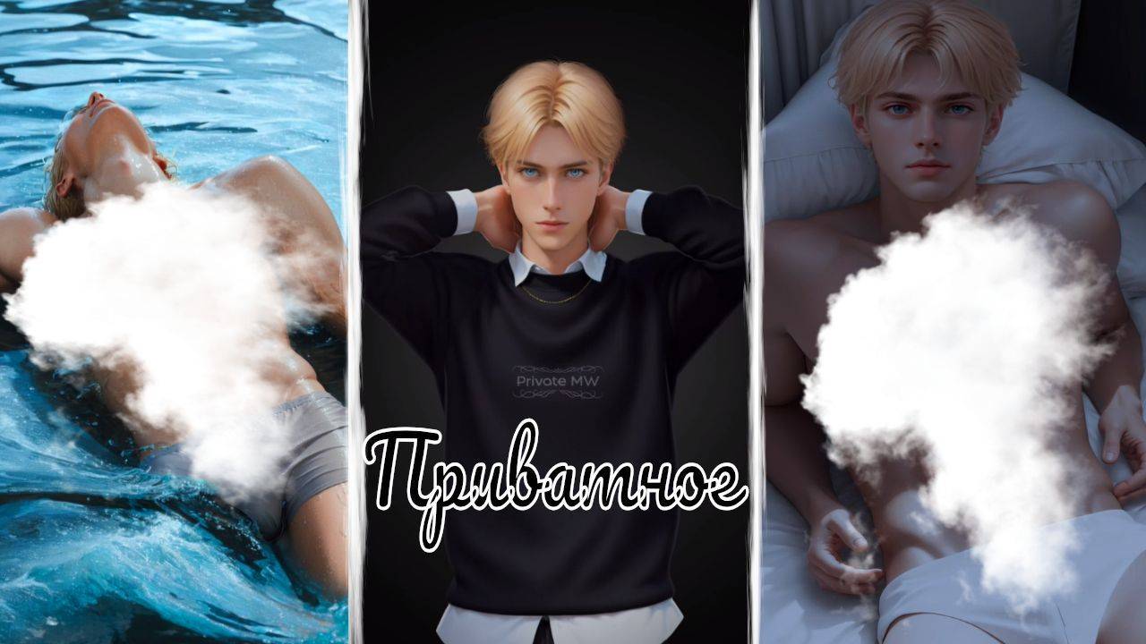 My Way Stories / Приватное / Свидание с Тайлером / 3 часть